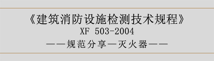 建筑消防設(shè)施檢測技術(shù)規(guī)程—滅火器-700