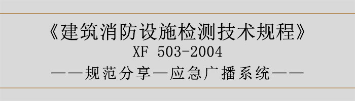 建筑消防設(shè)施檢測(cè)技術(shù)規(guī)程—應(yīng)急廣播系統(tǒng)-700
