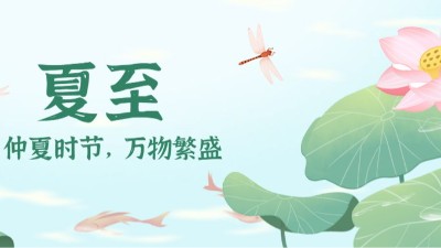 夏至：時(shí)夏方長(zhǎng)，盛暑將至