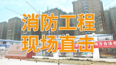 直擊青白江區(qū)福地新城項(xiàng)目消防施工現(xiàn)場(chǎng)-國晉消防