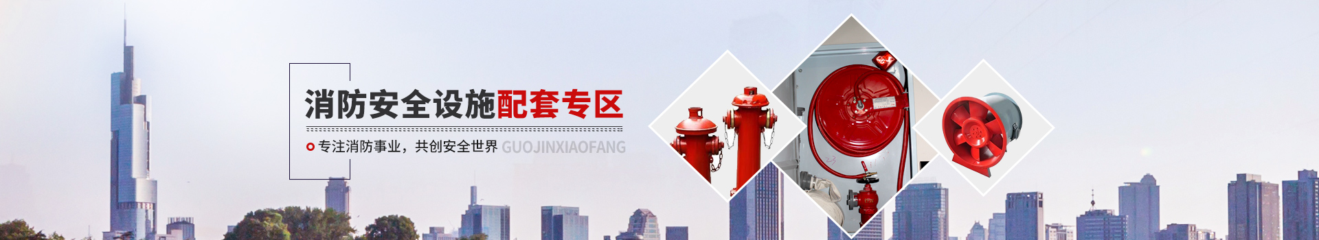 國晉消防，消防安全設施配套專區(qū)
