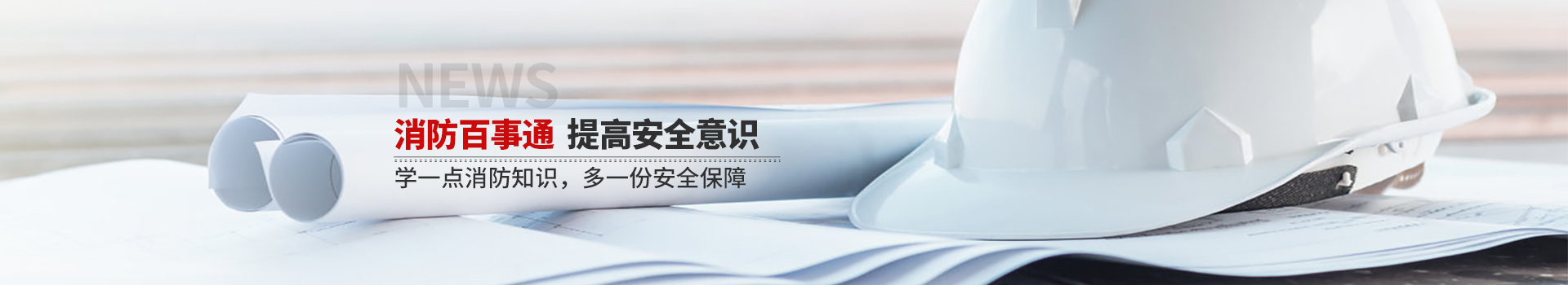 國(guó)晉消防，消防百事通，提高安全意識(shí)