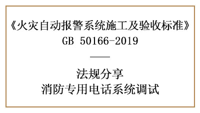 牢記，消防專用電話系統(tǒng)的調(diào)試要求—四川國晉消防分享