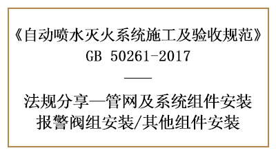 自動(dòng)噴水滅火系統(tǒng)閥件消防施工及安裝要求—四川國(guó)晉消防分享
