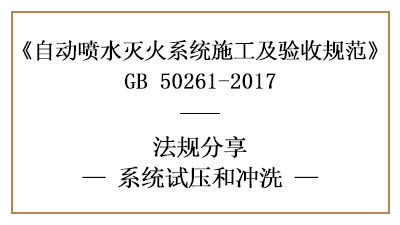 怎樣進(jìn)行自動(dòng)噴水滅火系統(tǒng)試壓與沖洗？—四川國(guó)晉消防分享