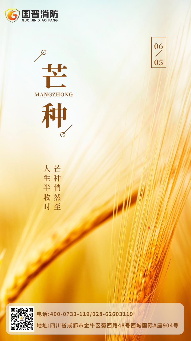 芒種-國(guó)晉
