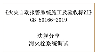 消火栓系統(tǒng)的調(diào)試與要求—四川國(guó)晉消防