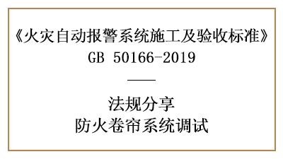 你知道防火卷簾系統(tǒng)調(diào)試須知有哪些嗎？—四川國(guó)晉消防分享