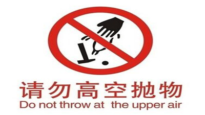 杜絕高空拋物從自身做起--四川國晉消防