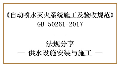 自動噴水滅火系統(tǒng)供水設施消防施工要求—四川國晉消防分享