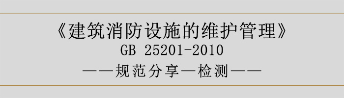 建筑消防設(shè)施的維護(hù)管理-檢測-700