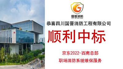 恭喜四川國晉消防中標京東2022-西南總部職場消防系統(tǒng)維保服務項目