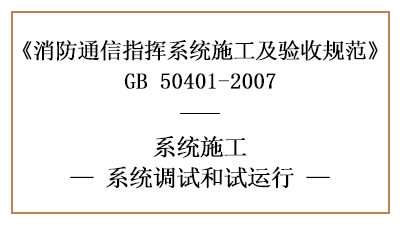 消防通訊指揮系統(tǒng)消防施工完成后的調試與試運行要求—四川國晉消防