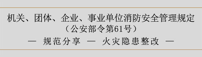 機(jī)關(guān)、團(tuán)體、企業(yè)、事業(yè)單位消防安全管理規(guī)定-火災(zāi)隱患整改-700