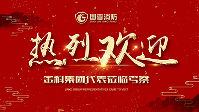 蓬蓽生輝，金科集團代表蒞臨四川國晉消防考察交流！