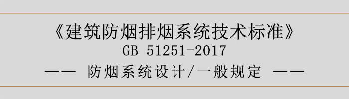防煙系統(tǒng)設(shè)計-一般規(guī)定-700