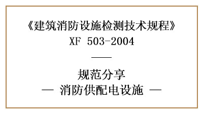 消防供配電設(shè)施的消防設(shè)施檢測技術(shù)要求與方法—四川國晉消防分享