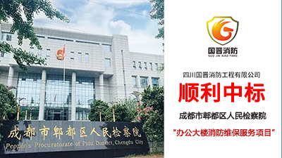 【中標(biāo)喜訊】恭喜國晉消防中標(biāo)成都市郫都區(qū)人民檢察院辦公大樓維保項(xiàng)目