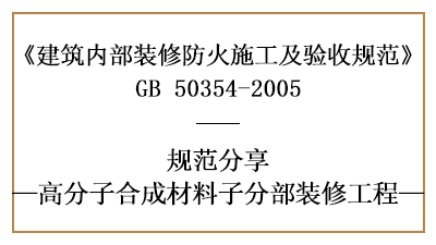 高分子合成材料子分部裝修工程的防火施工及驗收規(guī)范-國晉消防分享