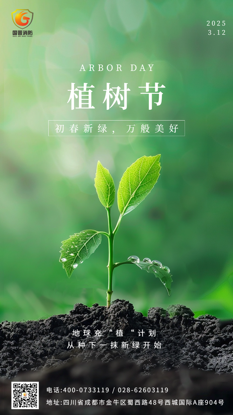 植樹節(jié) 國晉 