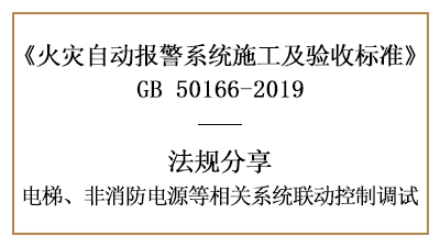 電梯、非消防電源等相關(guān)系統(tǒng)聯(lián)動控制調(diào)試要求—四川國晉消防分享