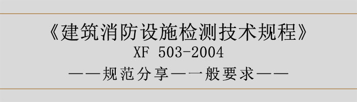 建筑消防設(shè)施檢測(cè)技術(shù)規(guī)程—一般要求-700