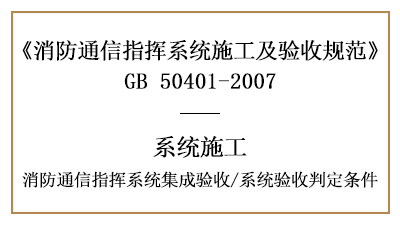 消防通信指揮系統(tǒng)的集成驗(yàn)收要求及系統(tǒng)驗(yàn)收判定條件-國晉消防分享