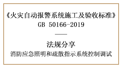 消防應(yīng)急照明和疏散指示系統(tǒng)控制的調(diào)試要求—四川國(guó)晉消防分享