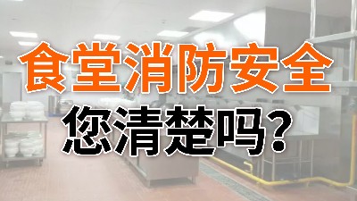 食堂消防安全,您清楚嗎？—國晉消防