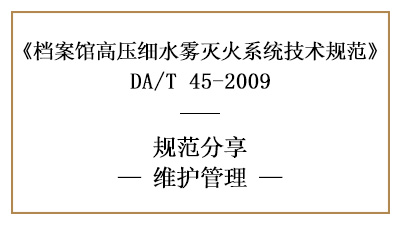 檔案館高壓細(xì)水霧滅火系統(tǒng)的消防維護(hù)管理要求-四川國晉消防分享