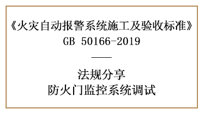 如何進(jìn)行防火門(mén)監(jiān)控系統(tǒng)調(diào)試—四川國(guó)晉消防分享