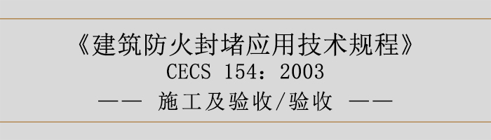建筑防火封堵應(yīng)用技術(shù)規(guī)程-施工及驗(yàn)收、驗(yàn)收-700
