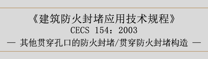 建筑防火封堵應(yīng)用技術(shù)規(guī)程-貫穿防火封堵、其他貫穿孔口的防火封堵、貫穿防火封堵構(gòu)造-700