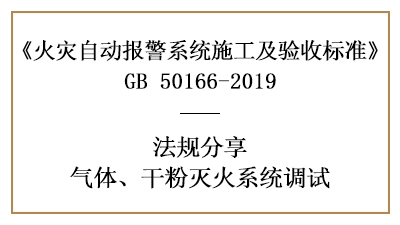 重點(diǎn)！怎樣進(jìn)行氣體、干粉滅火系統(tǒng)調(diào)試？—四川國(guó)晉消防案例
