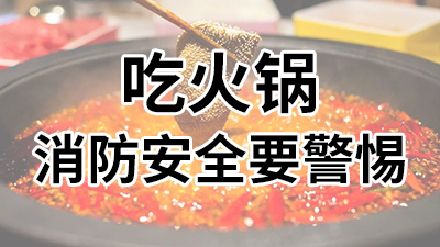 吃火鍋，消防安全要警惕—國(guó)晉消防