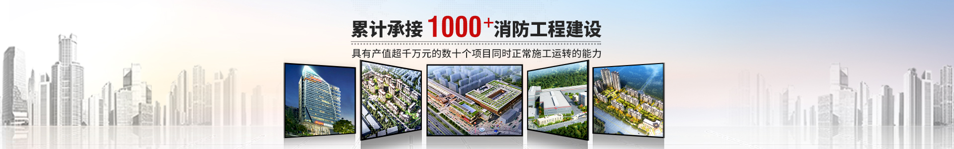 國晉消防，累計承接1000+消防工程建設(shè)