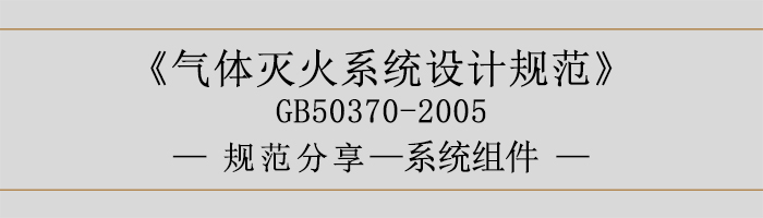 氣體滅火系統(tǒng)設(shè)計(jì)規(guī)范-系統(tǒng)組件-700