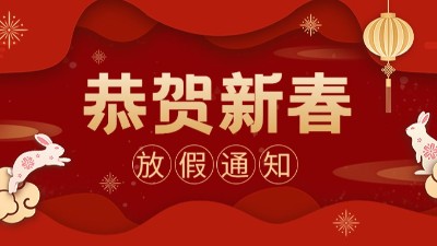 國晉消防 ｜2023年春節(jié)放假通知