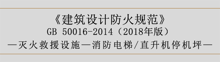 建筑設(shè)計防火規(guī)范-消防電梯、直升機停機坪-700