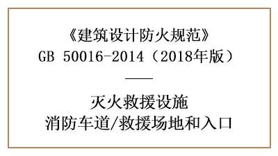 消防車道及救援場地和入口的建筑防火設計要求—四川國晉消防分享