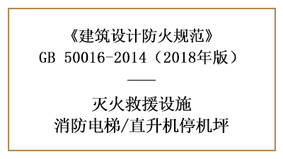 消防電梯和直升機停機坪的建筑防火設計要求—四川國晉消防分享