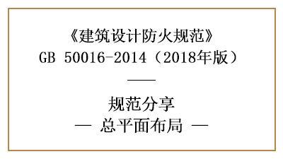 民用建筑防火設(shè)計的總平面布局需滿足什么要求？—四川國晉消防分享