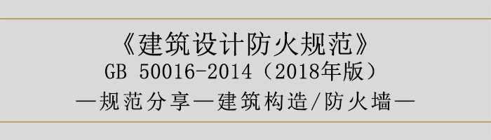 建筑設(shè)計(jì)防火規(guī)范-防火墻-700