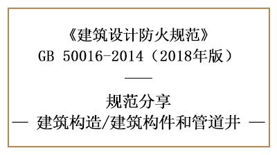 建筑防火設(shè)計中建筑構(gòu)件和管道井的要求—四川國晉消防分享