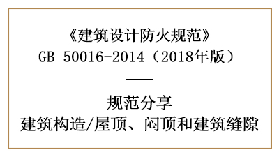 建筑防火設(shè)計中屋頂、悶頂和建筑縫隙的規(guī)定—四川國晉消防分享