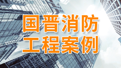 成都市佳兆業(yè)八號(hào)消防系統(tǒng)主機(jī)維修工程項(xiàng)目--四川國晉消防案例