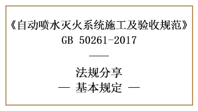 自動噴水滅火系統(tǒng)的施工質(zhì)量、材料、設備管理要求—四川國晉消防分享