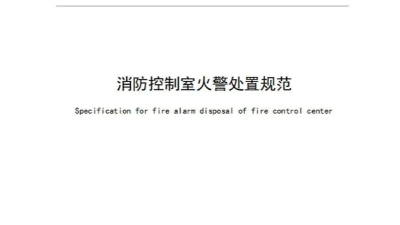 新規(guī)！《消防控制室火警處置規(guī)范》2023年10月1日起實施