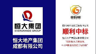 喜訊！熱烈祝賀四川國晉消防中標(biāo)恒大雅苑消防改造項目