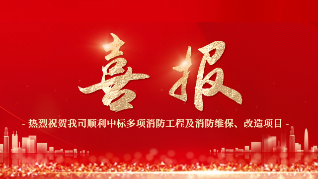 喜報(bào)！熱烈祝賀國晉消防順利中標(biāo)多項(xiàng)消防工程及消防維保、改造項(xiàng)目